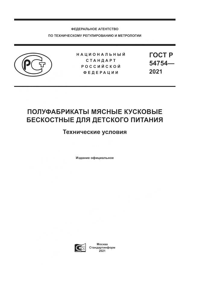 ГОСТ Р  54754-2021, страница 1