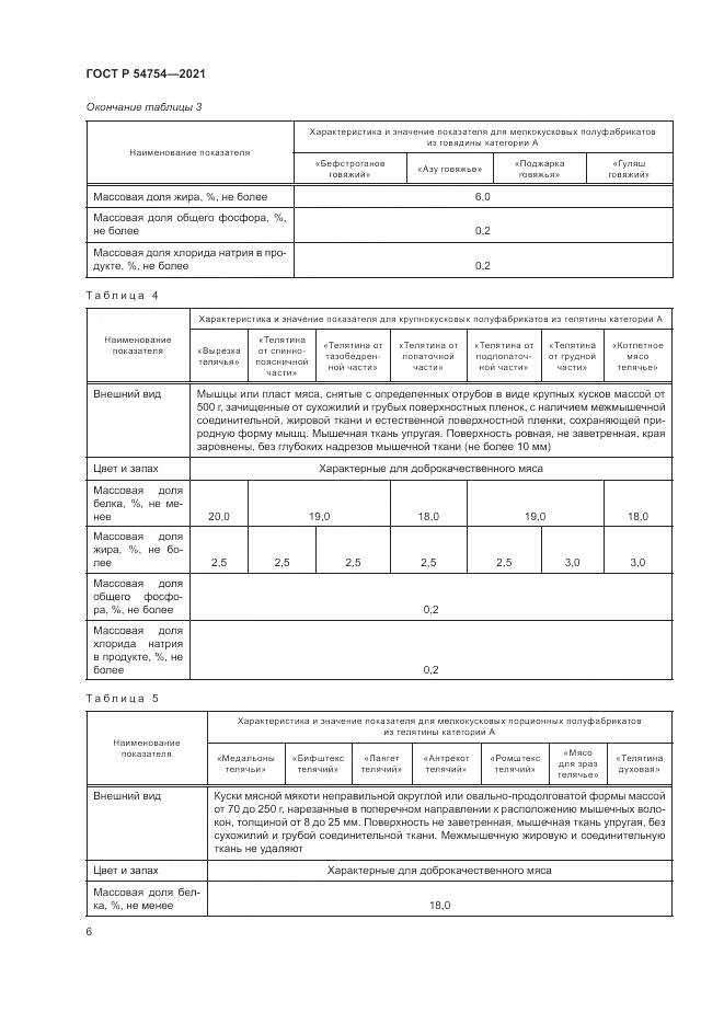 ГОСТ Р  54754-2021, страница 10