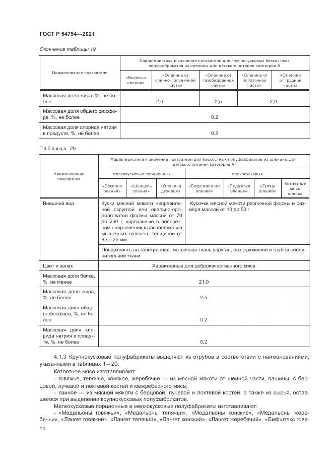 ГОСТ Р  54754-2021, страница 18