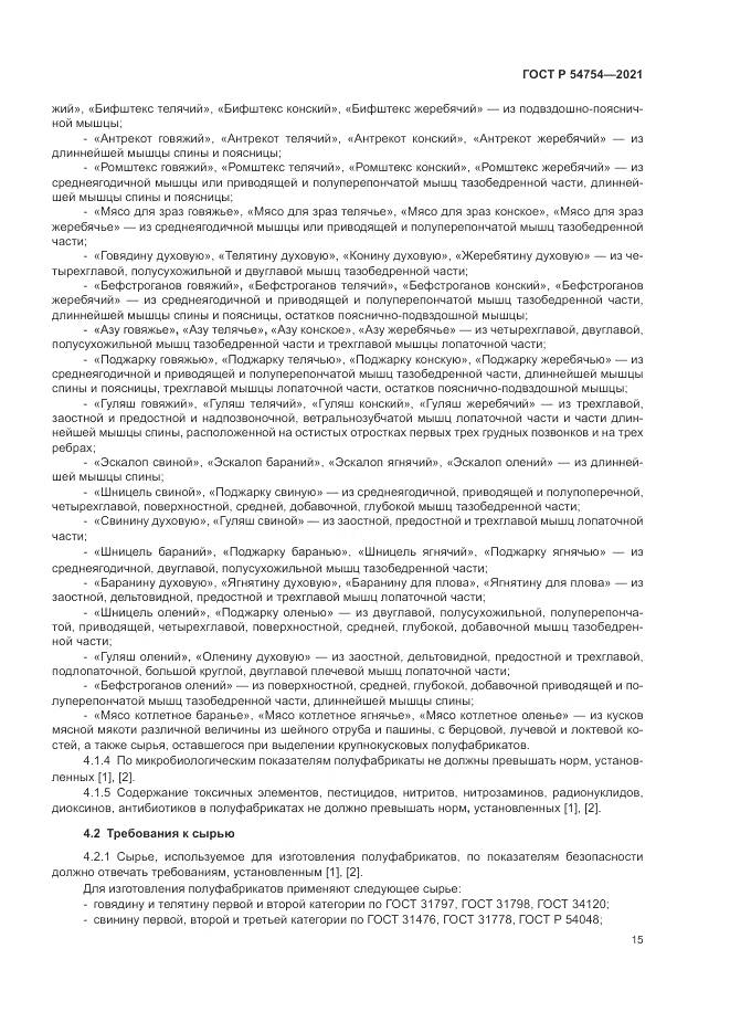 ГОСТ Р  54754-2021, страница 19