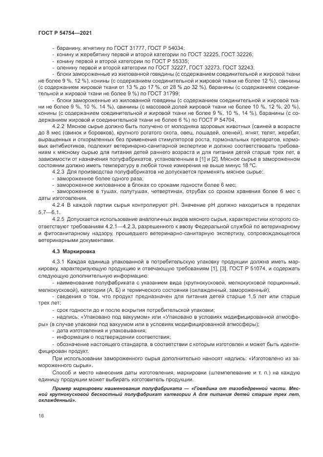 ГОСТ Р  54754-2021, страница 20