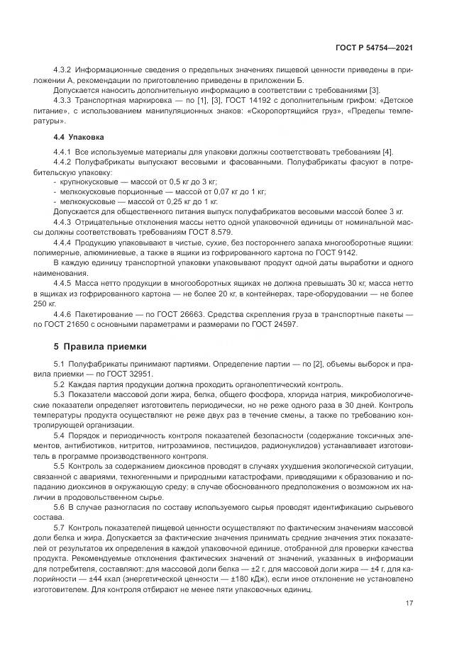 ГОСТ Р  54754-2021, страница 21