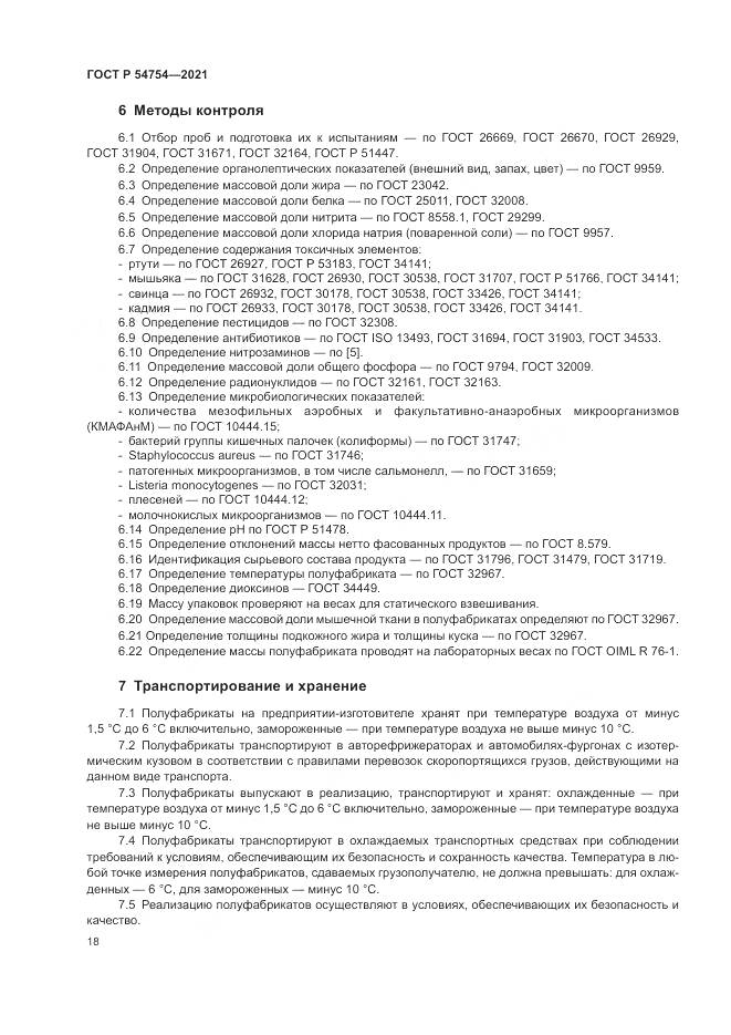 ГОСТ Р  54754-2021, страница 22