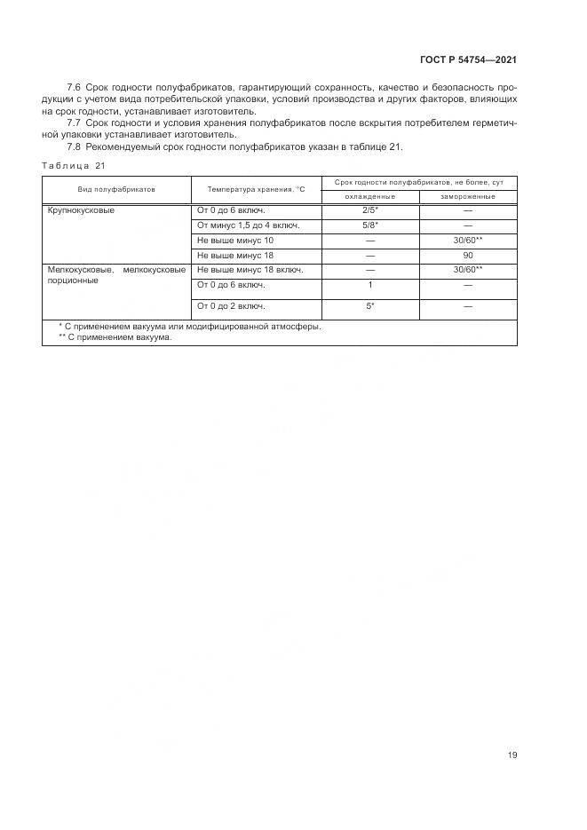 ГОСТ Р  54754-2021, страница 23