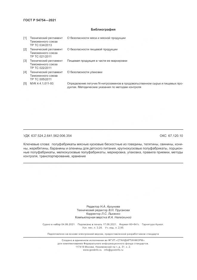 ГОСТ Р  54754-2021, страница 28