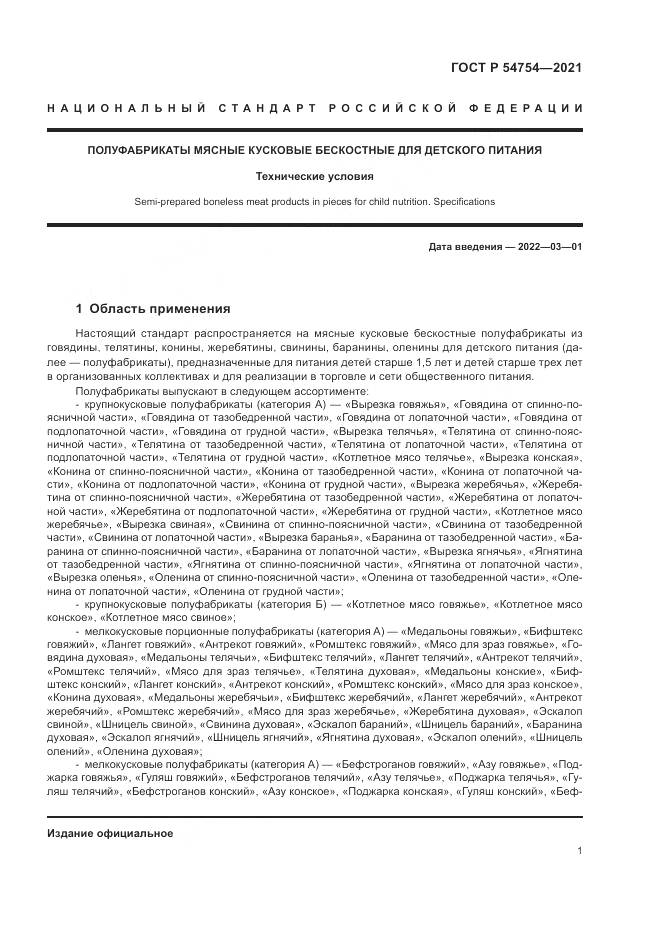 ГОСТ Р  54754-2021, страница 5