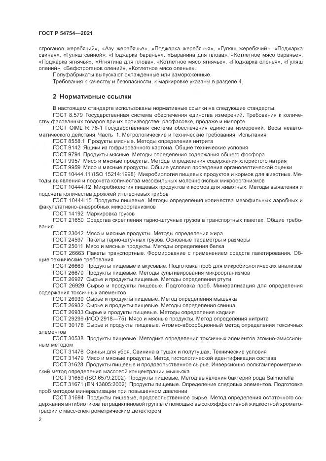 ГОСТ Р  54754-2021, страница 6