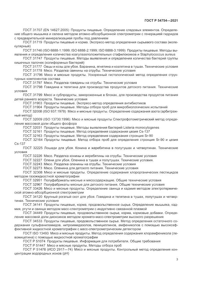 ГОСТ Р  54754-2021, страница 7