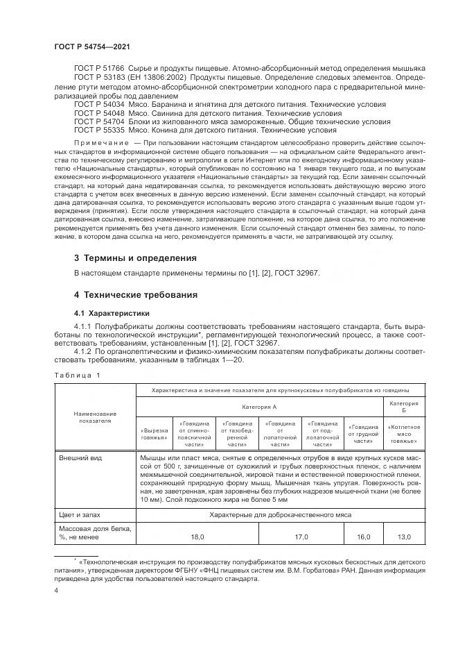ГОСТ Р  54754-2021, страница 8