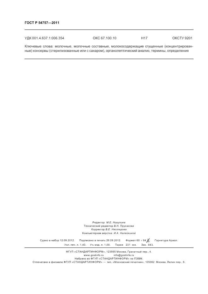 ГОСТ Р 54757-2011, страница 12