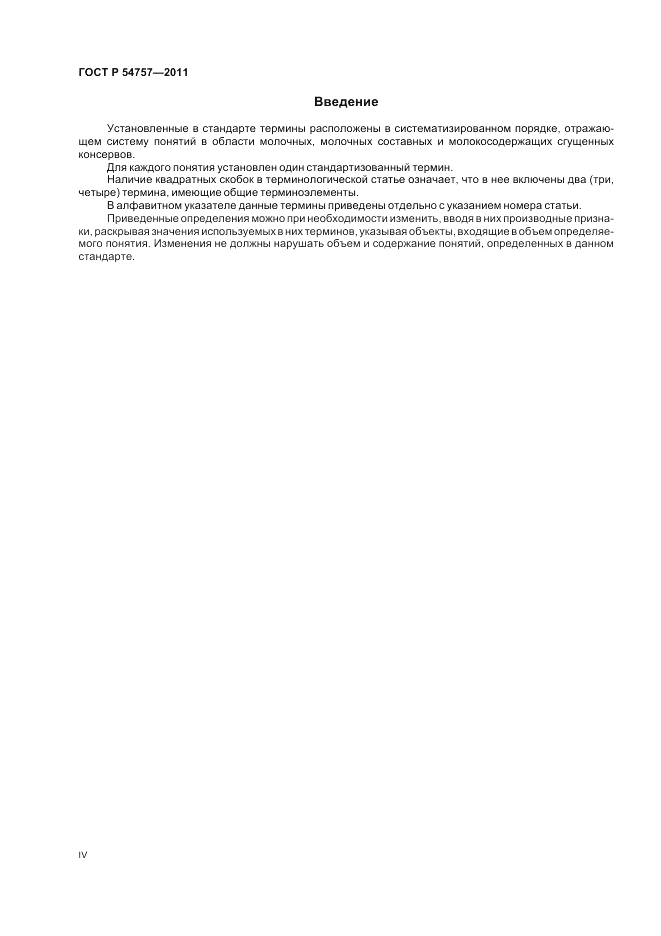 ГОСТ Р 54757-2011, страница 4