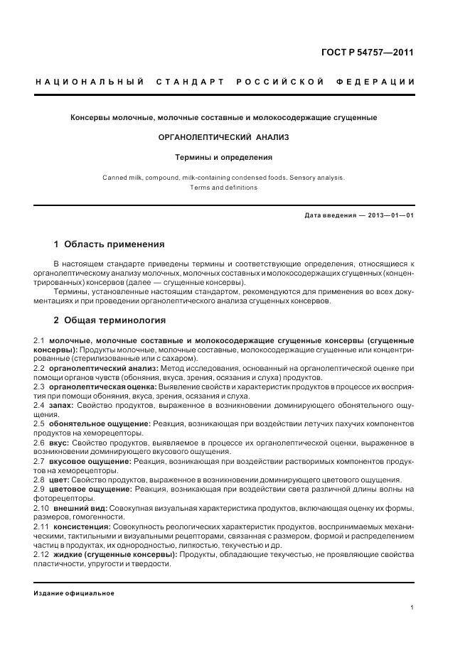 ГОСТ Р 54757-2011, страница 5