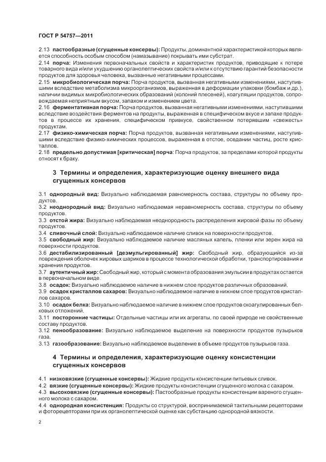 ГОСТ Р 54757-2011, страница 6