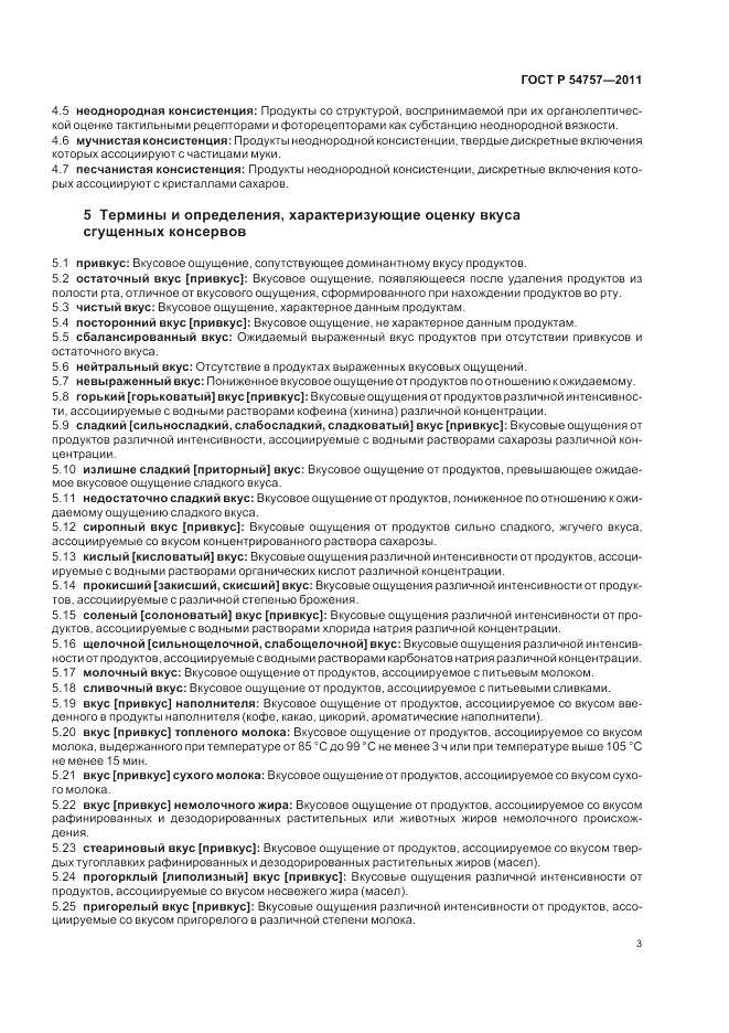 ГОСТ Р 54757-2011, страница 7