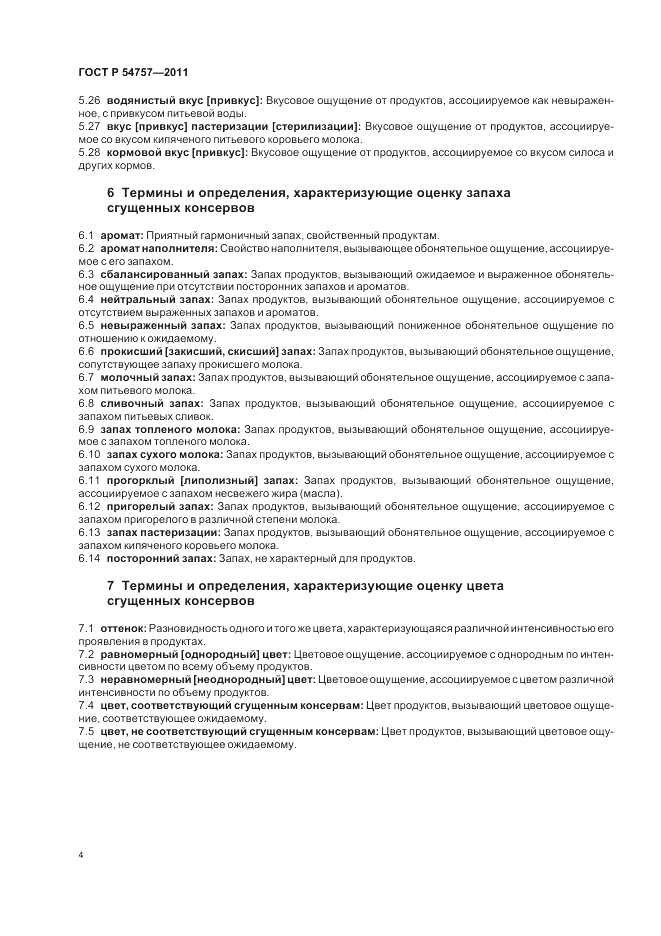 ГОСТ Р 54757-2011, страница 8