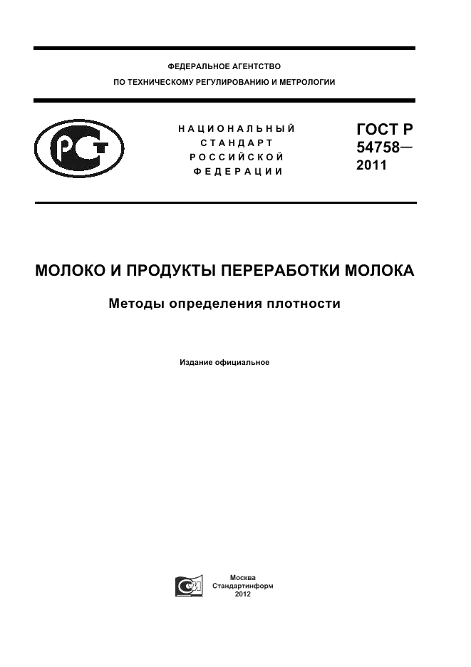 ГОСТ Р 54758-2011, страница 1