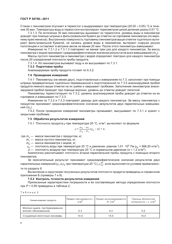 ГОСТ Р 54758-2011, страница 10