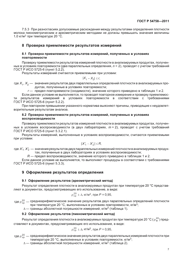 ГОСТ Р 54758-2011, страница 11