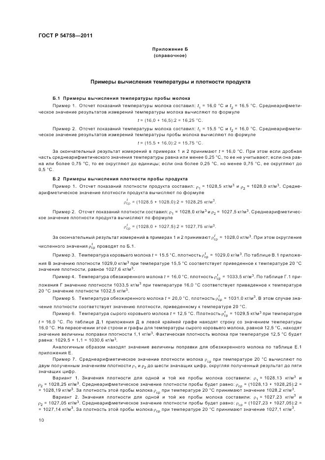 ГОСТ Р 54758-2011, страница 14