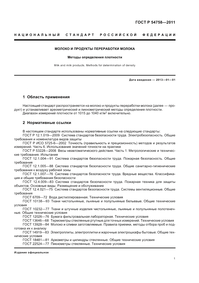 ГОСТ Р 54758-2011, страница 5