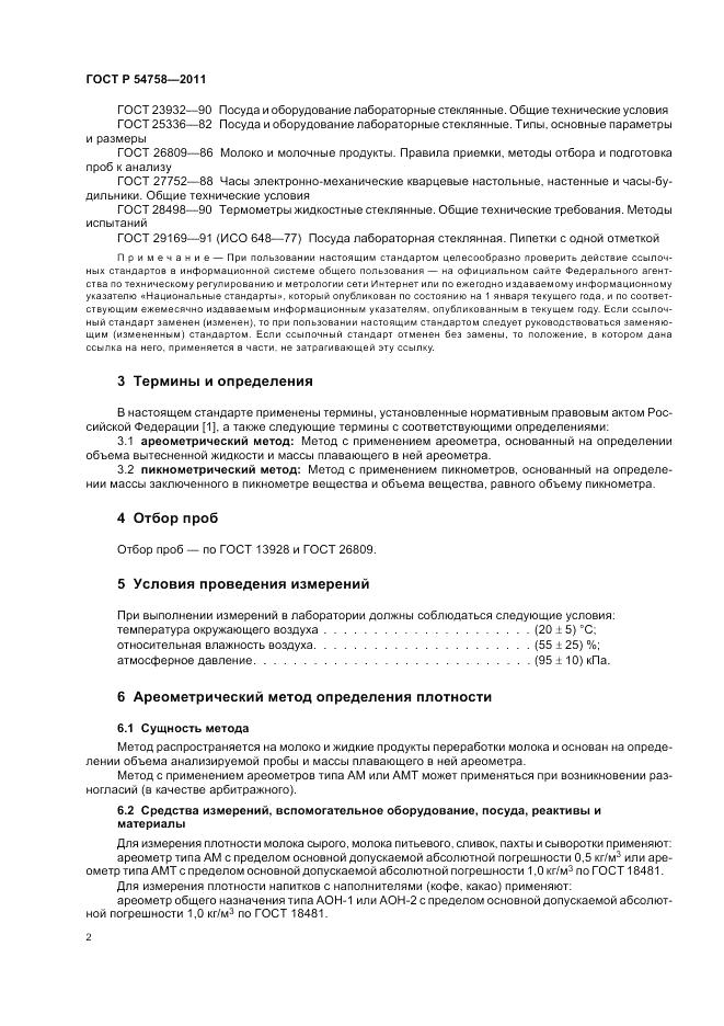 ГОСТ Р 54758-2011, страница 6