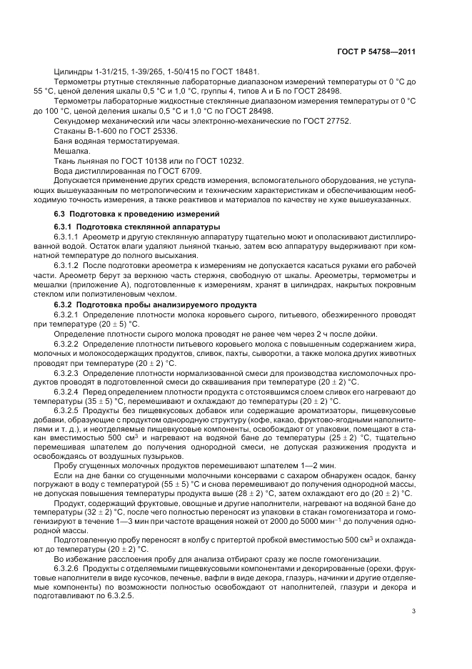 ГОСТ Р 54758-2011, страница 7