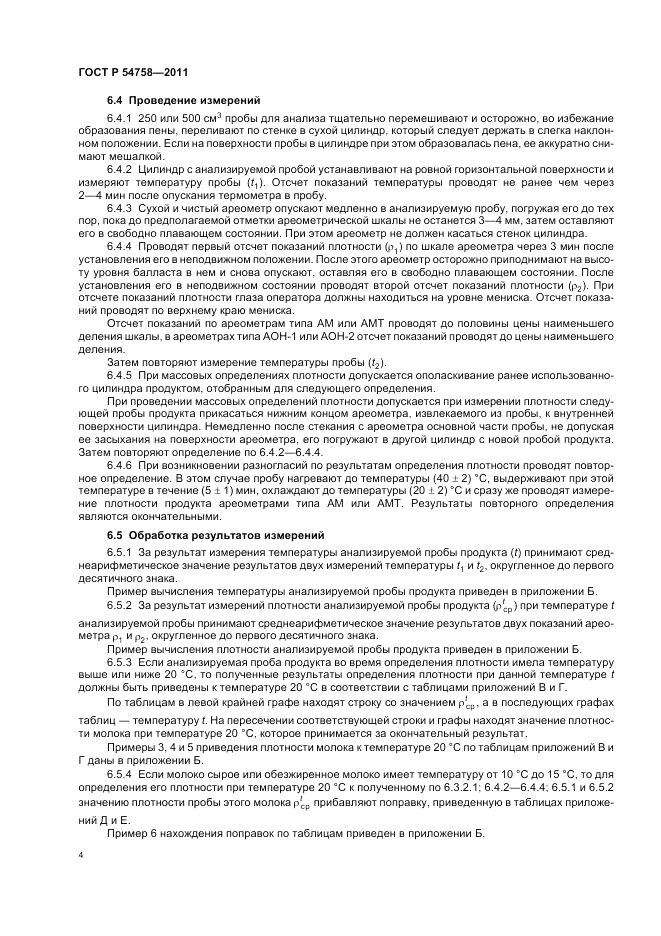 ГОСТ Р 54758-2011, страница 8