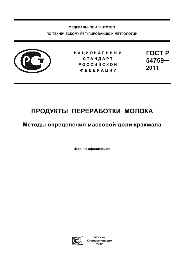 ГОСТ Р 54759-2011, страница 1