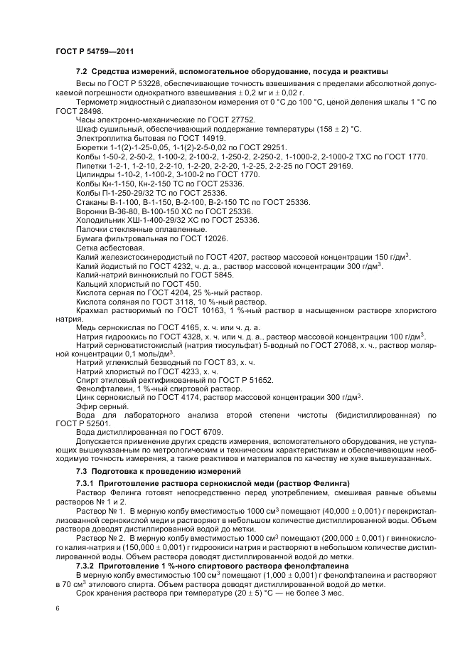 ГОСТ Р 54759-2011, страница 10