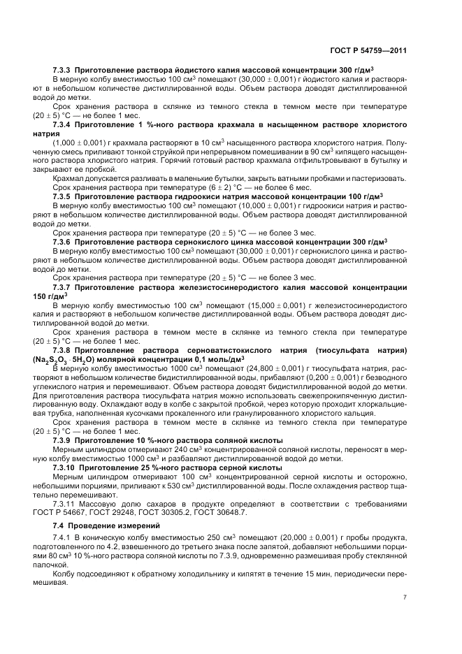 ГОСТ Р 54759-2011, страница 11