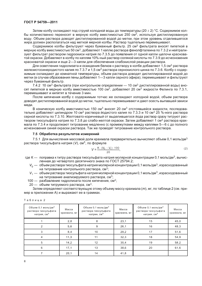 ГОСТ Р 54759-2011, страница 12