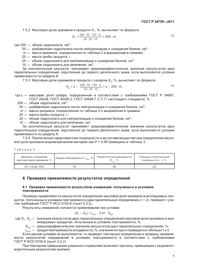 ГОСТ Р 54759-2011, страница 13