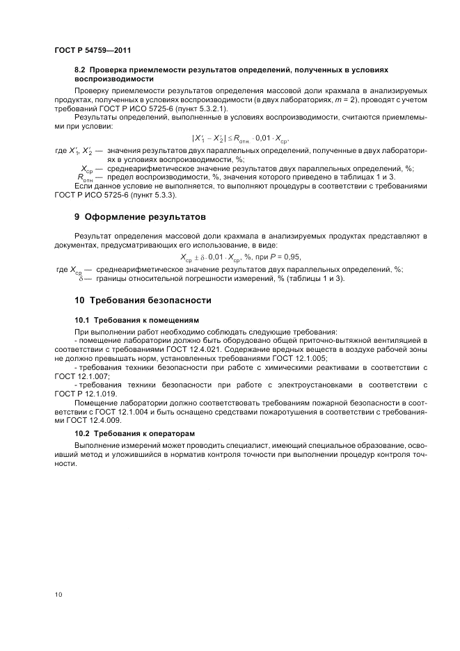 ГОСТ Р 54759-2011, страница 14