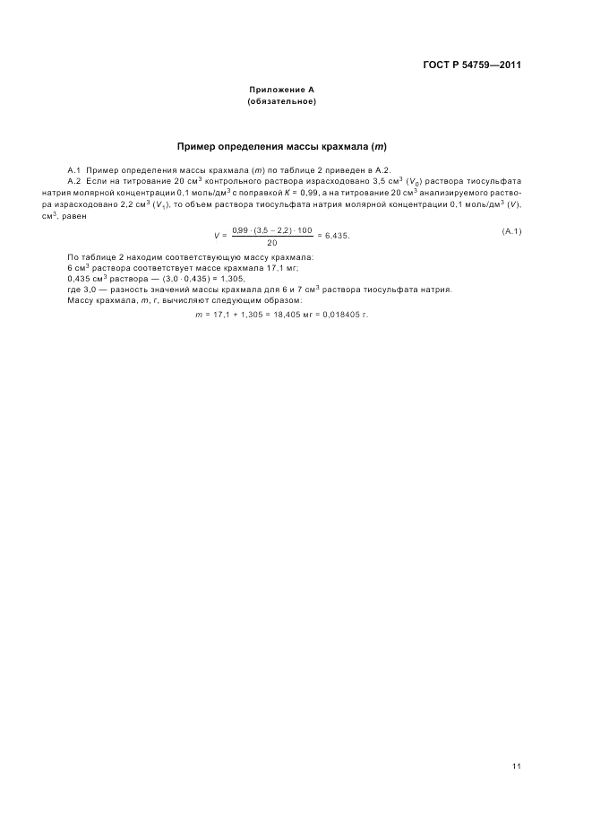 ГОСТ Р 54759-2011, страница 15