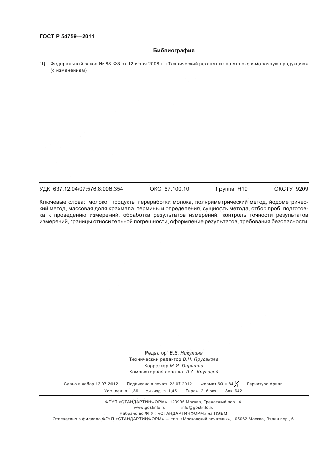 ГОСТ Р 54759-2011, страница 16