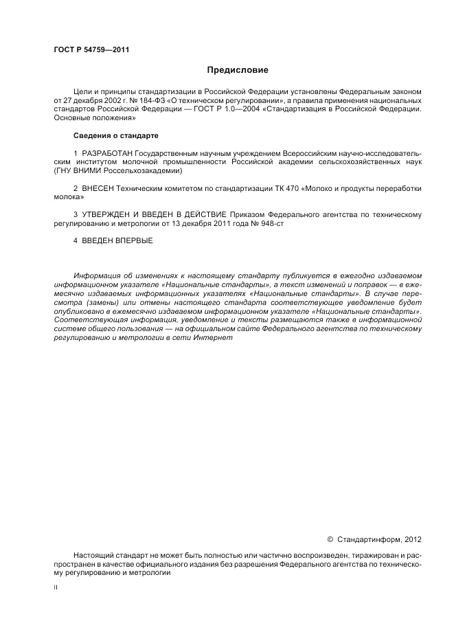ГОСТ Р 54759-2011, страница 2