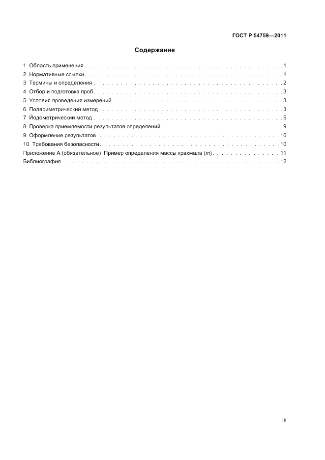 ГОСТ Р 54759-2011, страница 3