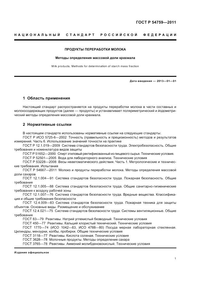 ГОСТ Р 54759-2011, страница 5