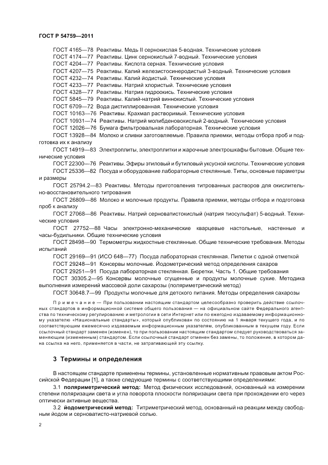 ГОСТ Р 54759-2011, страница 6