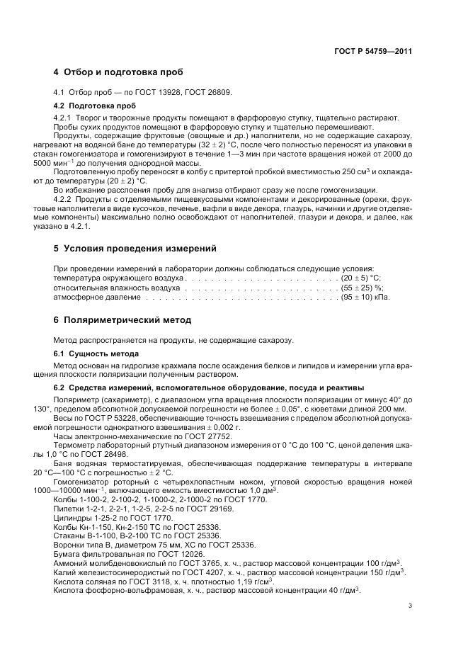 ГОСТ Р 54759-2011, страница 7