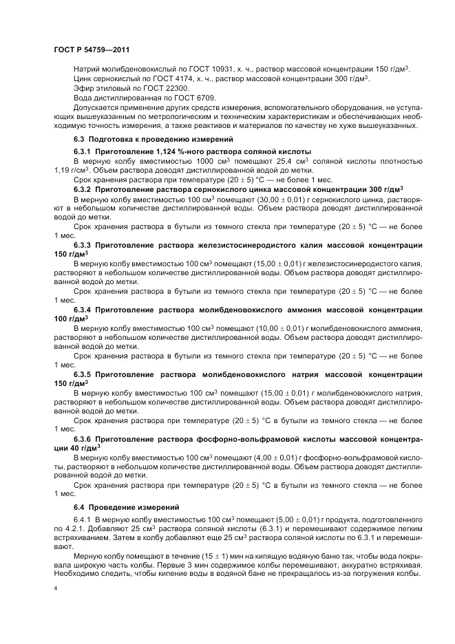 ГОСТ Р 54759-2011, страница 8