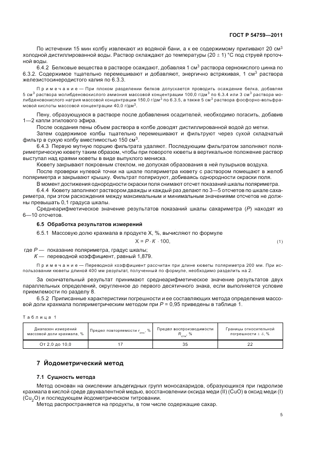ГОСТ Р 54759-2011, страница 9