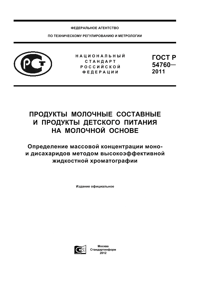 ГОСТ Р 54760-2011, страница 1
