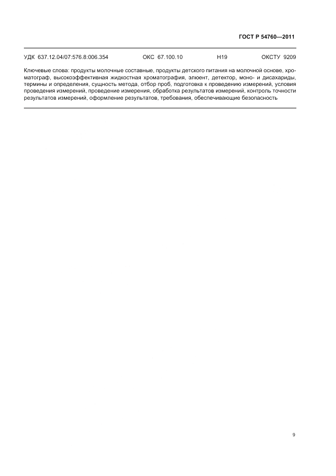 ГОСТ Р 54760-2011, страница 11