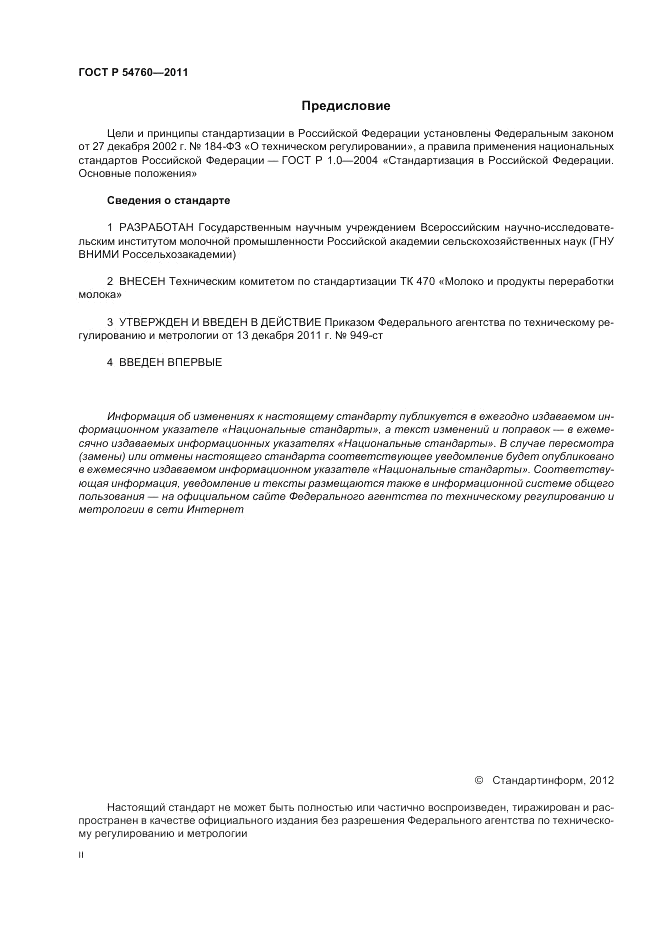 ГОСТ Р 54760-2011, страница 2