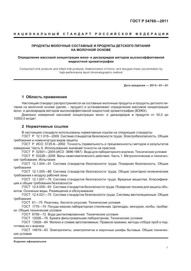 ГОСТ Р 54760-2011, страница 3