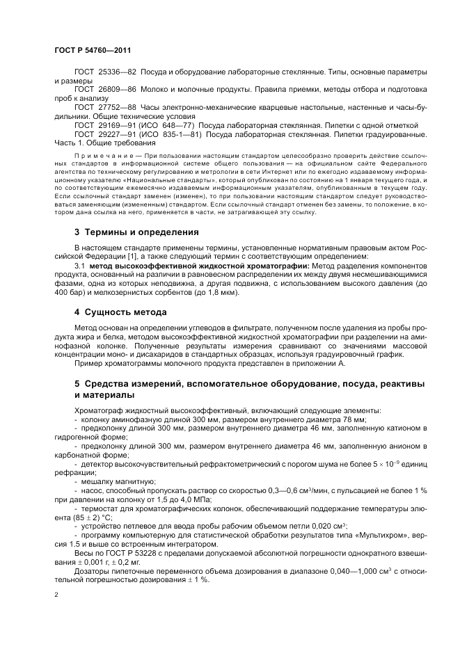 ГОСТ Р 54760-2011, страница 4