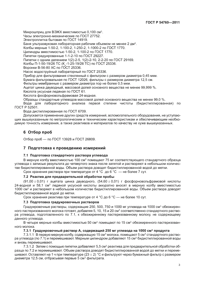 ГОСТ Р 54760-2011, страница 5