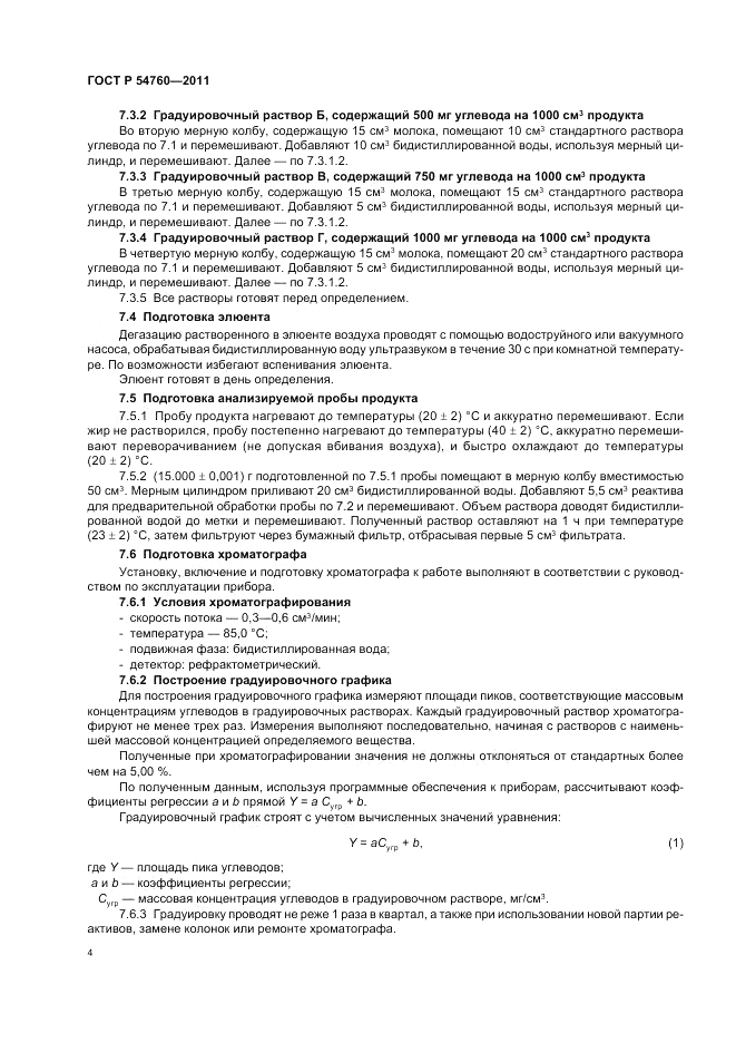 ГОСТ Р 54760-2011, страница 6