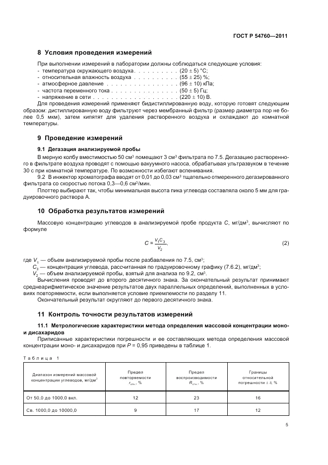 ГОСТ Р 54760-2011, страница 7